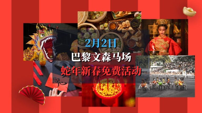 巴黎文森马场蛇年新春免费活动
