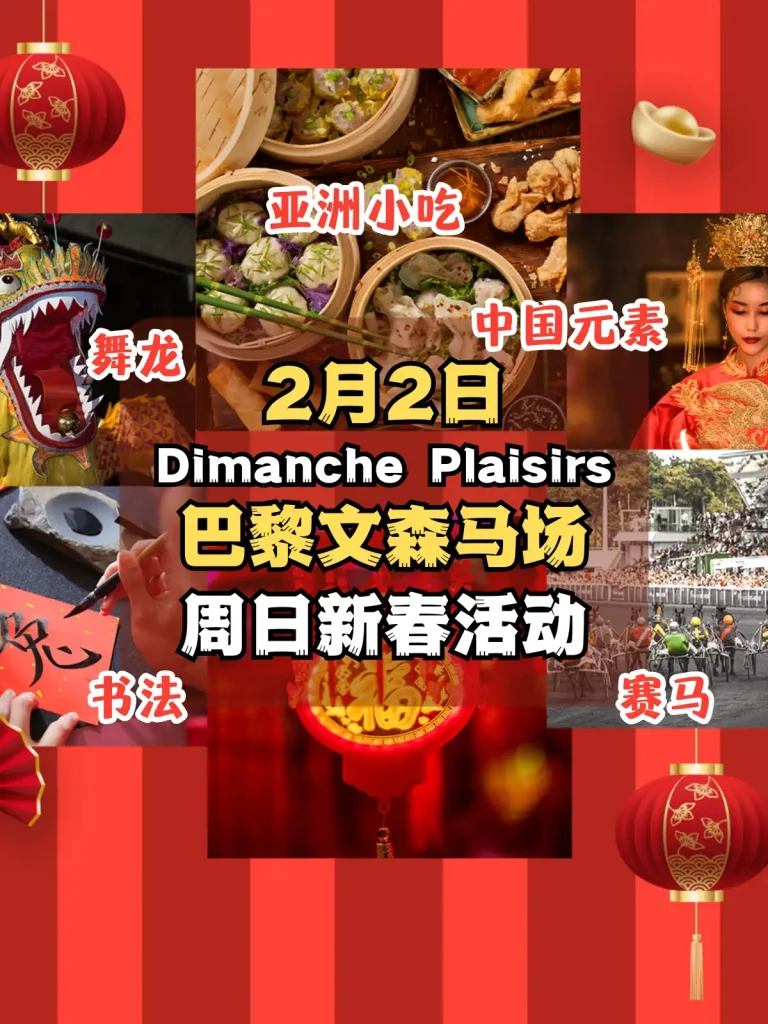 巴黎文森马场蛇年新春免费活动 Dimanche Plaisirs