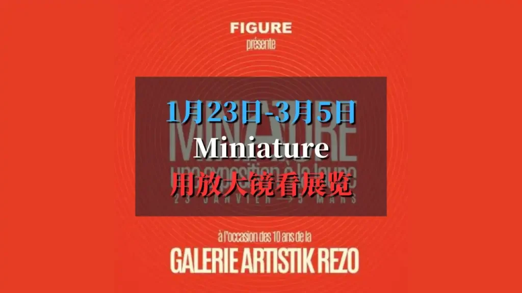 Exposition Art Miniature 放大镜看展