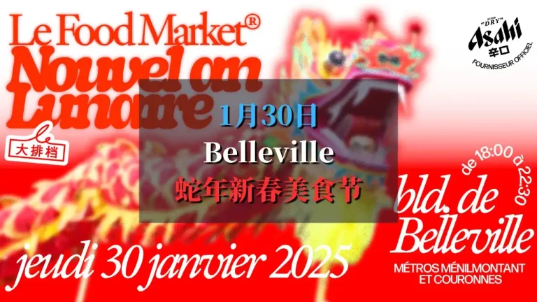 Food Market Belleville 蛇年新春美食节