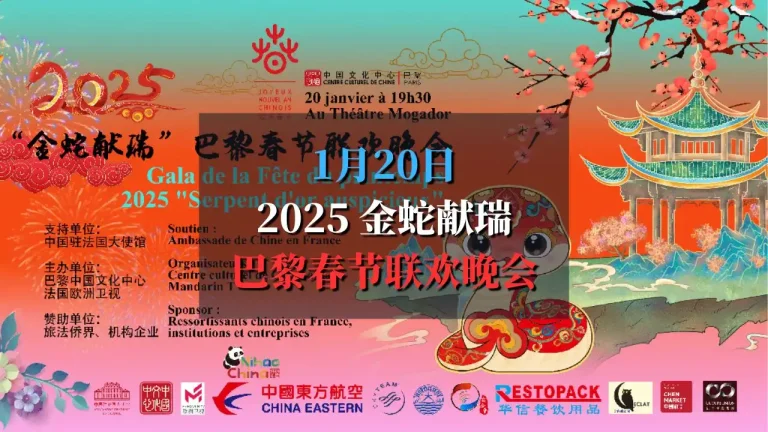 2025金蛇献瑞巴黎春节联欢晚会