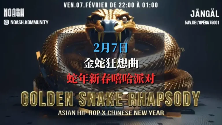 金蛇狂想曲 2025