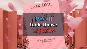 兰蔻 Idôle House 快闪店