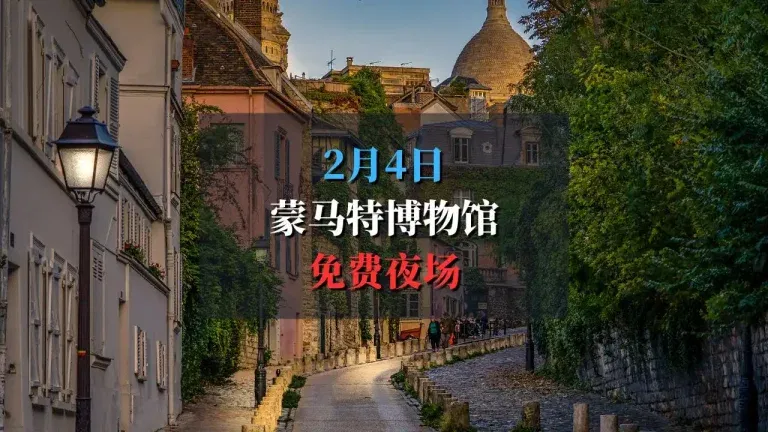 蒙马特博物馆免费夜场
