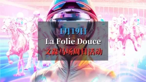 la Folie Douce 2025 巴黎文森马场1月19日周日免费活动