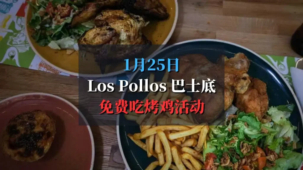 巴黎巴士底免费烤鸡！Los Pollos豪送大奖等你来