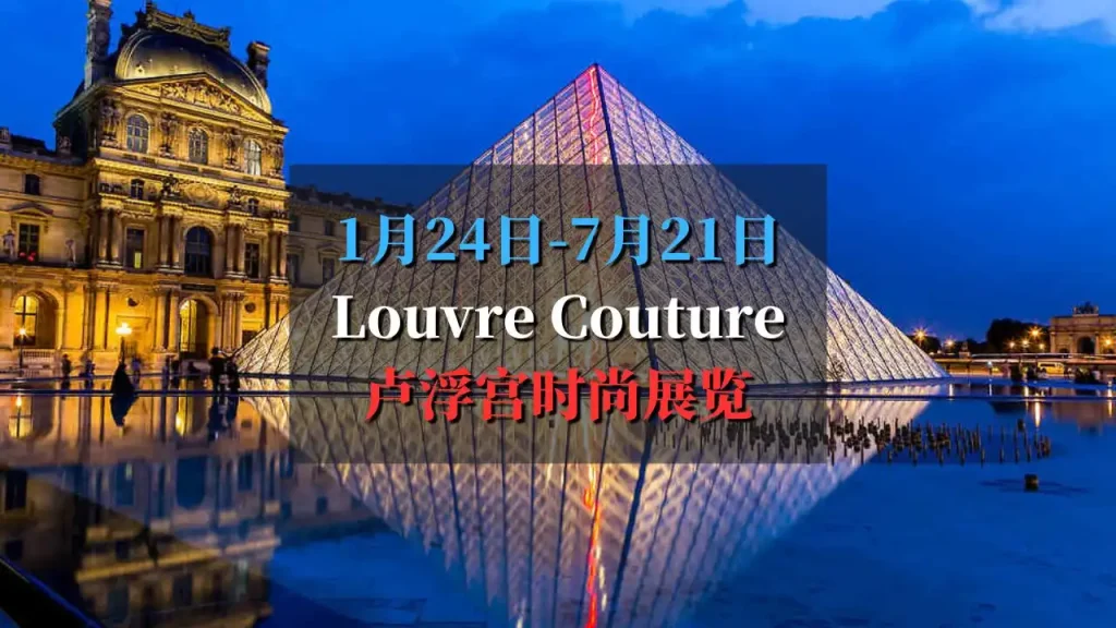 louvre couture 2025 卢浮宫首次时尚展