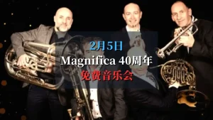 Magnifica 40周年免费音乐会 2025