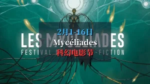 2025 Mycéliades 科幻电影节