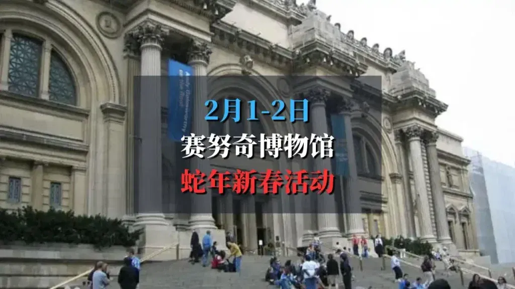 赛努奇亚洲艺术博物馆蛇年新春活动攻略
