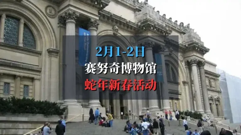 赛努奇亚洲艺术博物馆蛇年新春活动攻略
