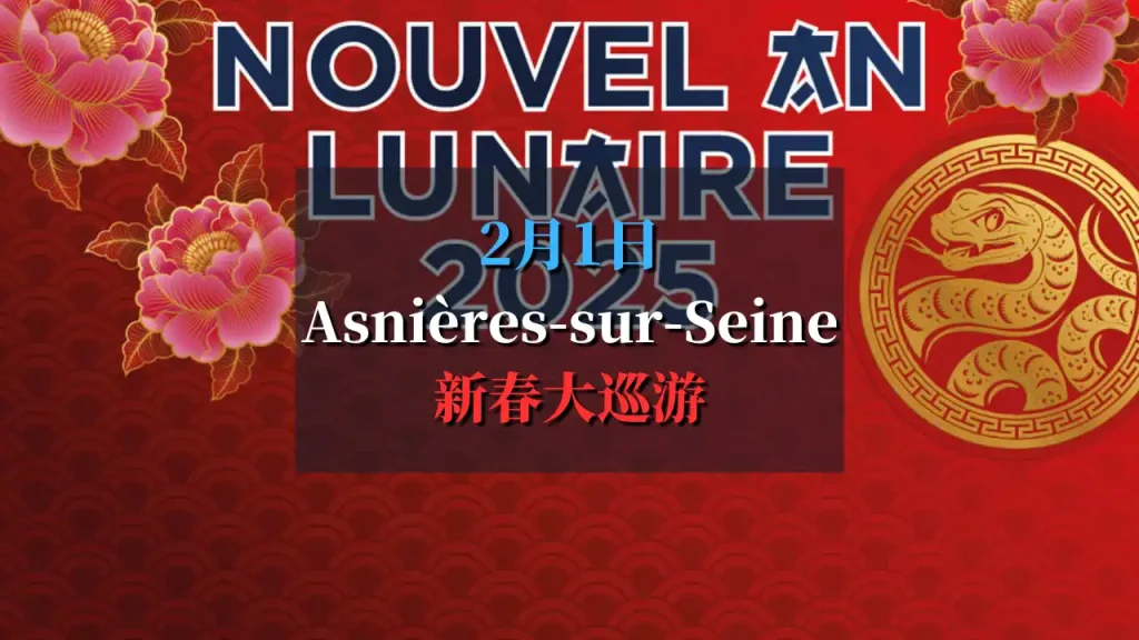 2025 Asniere sur seine新春活动