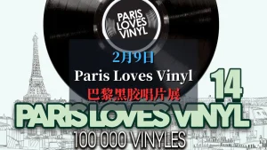 巴黎黑胶唱片展 2025 paris loves vinyl 14