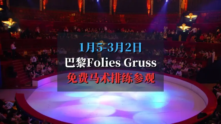 巴黎Folies Gruss免费马术排练参观