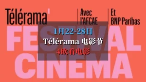 telerama 电影节 2025