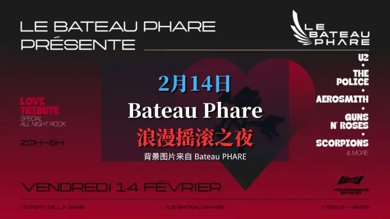 2025 Bateau Phare 浪漫情人节摇滚之夜