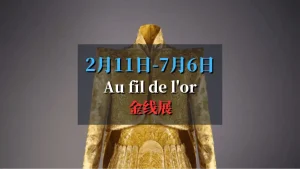 Au fil de l'or 巴黎布朗利河岸博物馆金线展