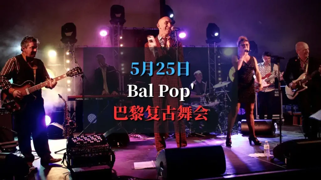 巴黎音乐派对 Bal Pop 2025