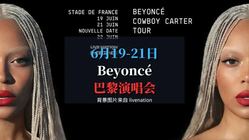 2025年Beyonceb巴黎演唱会