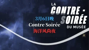 Contre Soirée 2025 巴黎海军博物馆免费夜间活动