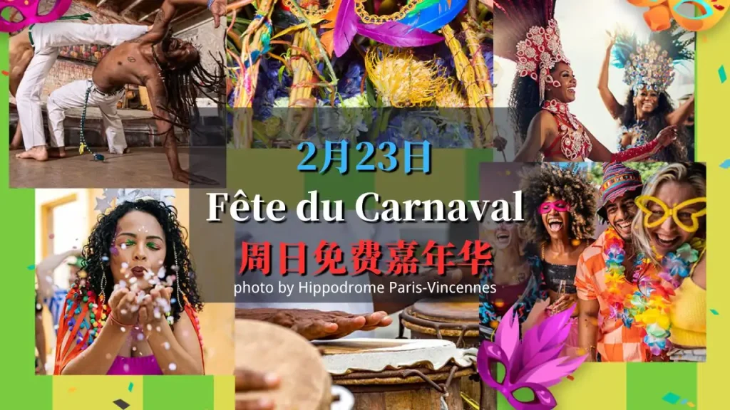 Dimanche Plaisir: Fête du Carnaval 巴黎文森马场周日免费嘉年华