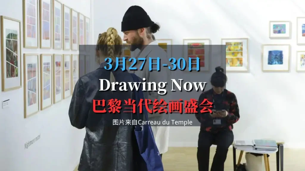 巴黎当代绘画盛会：Drawing Now Paris 2025