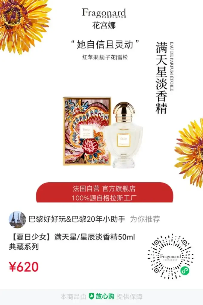 花宫娜满天星淡香精 Eau de Parfum Etoile