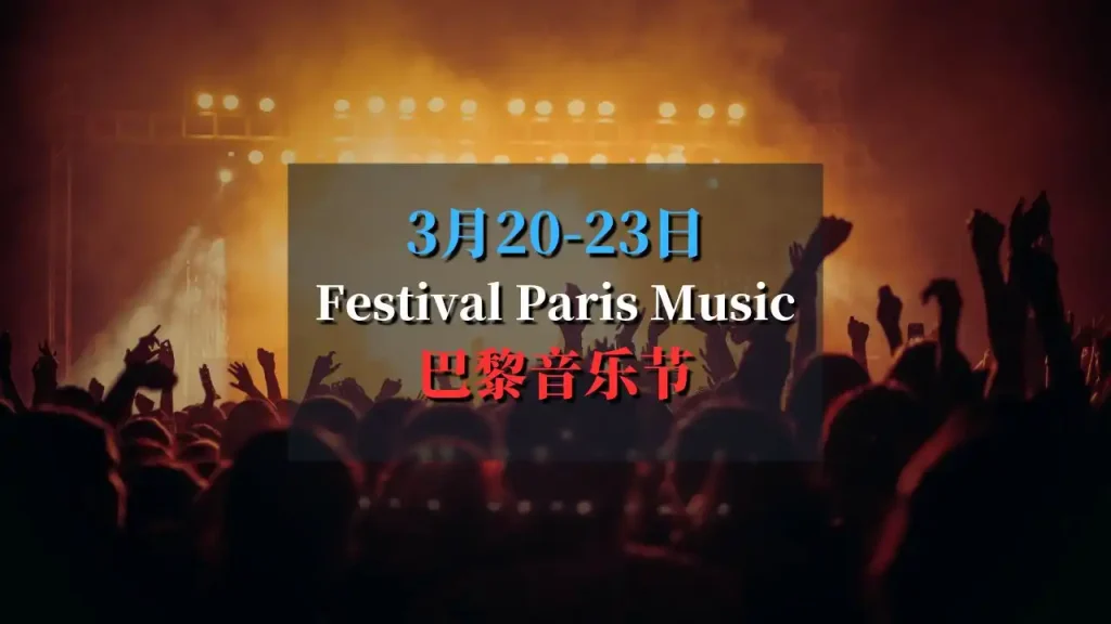 Festival Paris Music 巴黎音乐节 2025