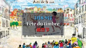 Fête du Timbre 2025 法国邮票节