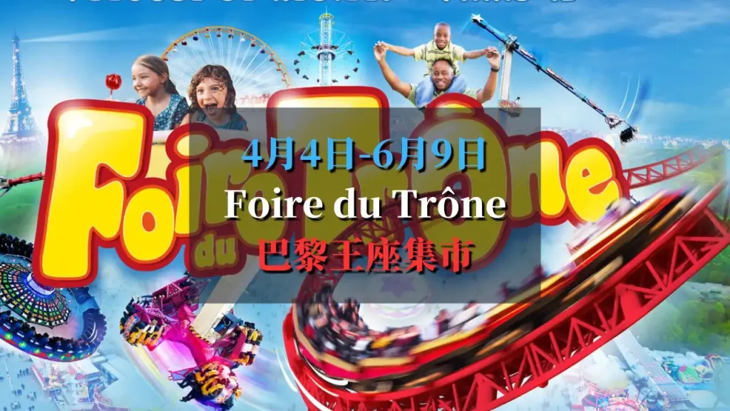 王座集市（Foire du Trône）