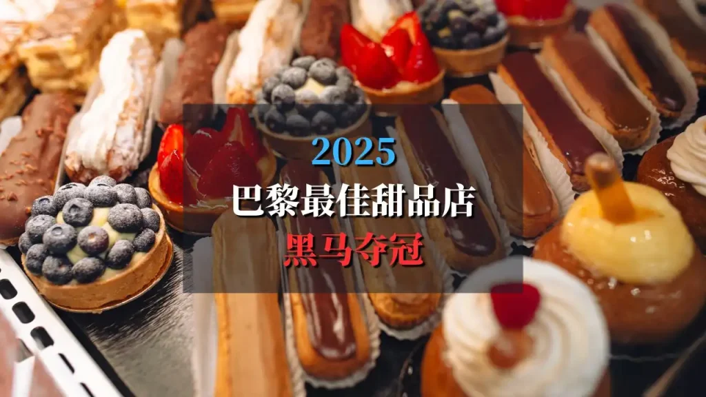 2025 巴黎大区最佳甜品店