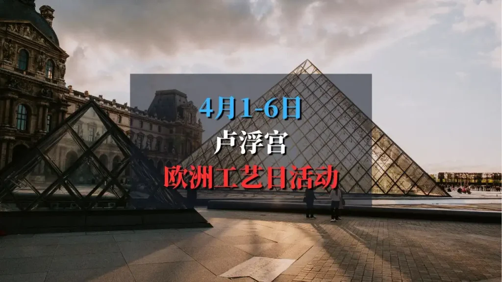 2025年欧洲工艺日：走进卢浮宫与杜乐丽花园的艺术世界