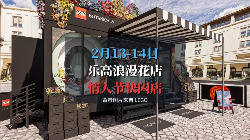 2025年巴黎乐高浪漫花店快闪店