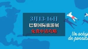 巴黎国际旅游展 le Salon Mondial du Tourisme 2025