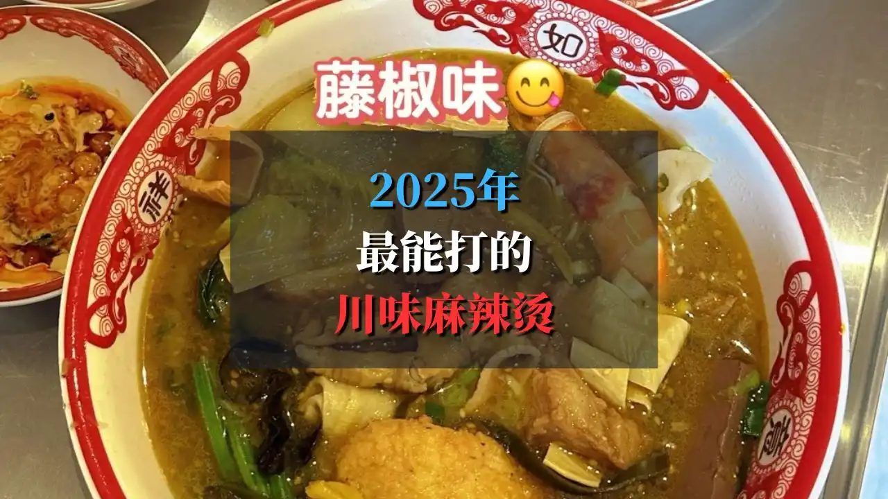 MALA MALA！2025年了🔥最能打的川味麻辣烫还得是这家！