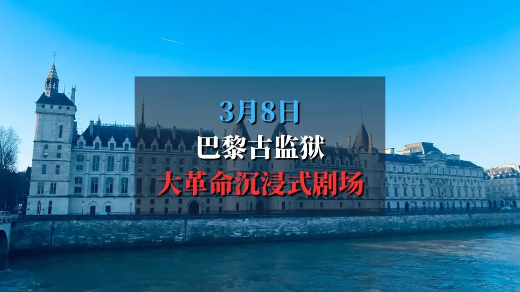 穿越历史的沉浸式剧场：《Manon Roland》带你重返法国大革命！