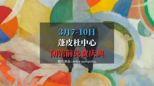 Musée en Fête 2025蓬皮杜中心闭馆前的盛大免费庆典