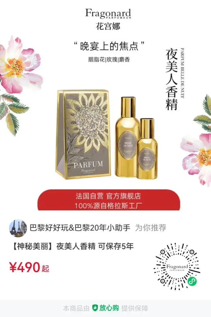 花宫娜夜美人香精Parfum Belle Nuit Fragonard