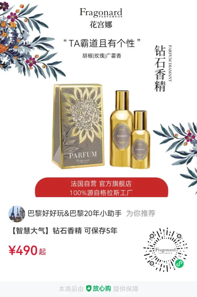 花宫娜钻石香精 Parfum Diamant Fragonard