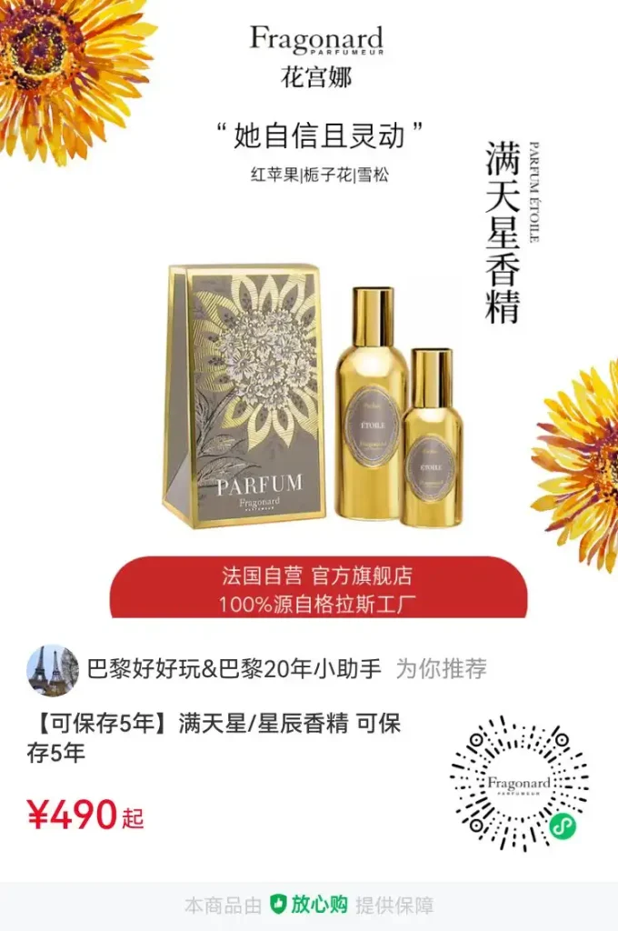 花宫娜满天星香精 Parfum Etoile Fragonard