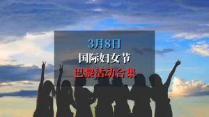 2025年巴黎国际妇女节活动合集