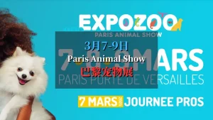 巴黎宠物展 2025 Paris Animal Show