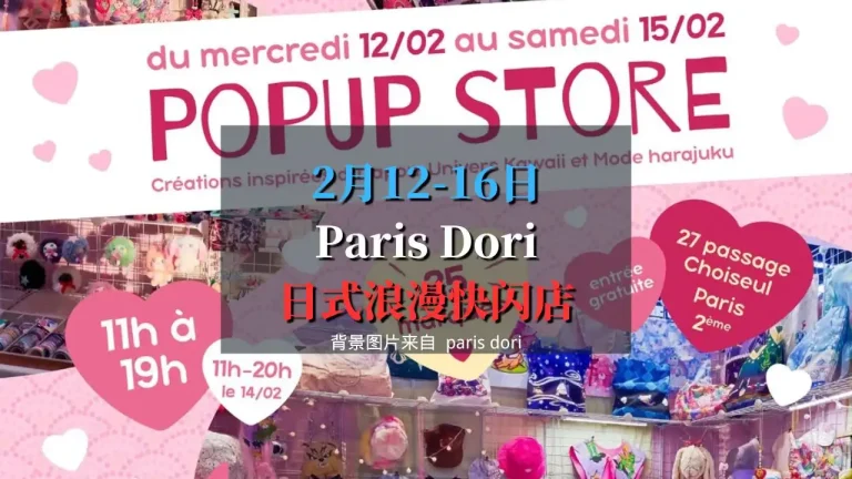 2025 Paris Dori 巴黎日式浪漫快闪店