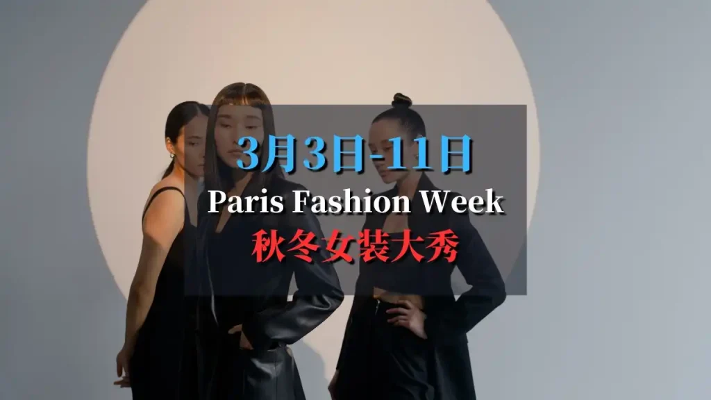 Paris Fashion Week 巴黎时装周2025-2026秋冬女装大秀