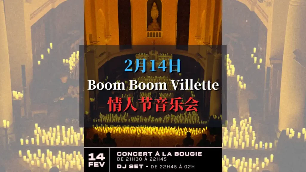 巴黎 Boom Boom Villette 情人节特别企划：✨ABBA 经典+DJ 热舞夜！