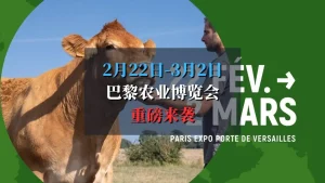 2025年 Salon International de l'Agriculture 巴黎农业博览会