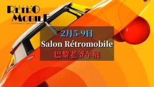 巴黎老爷车展 Salon Rétromobile 2025