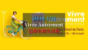 Salon Vivre Autrement 2025 巴黎有机生活展