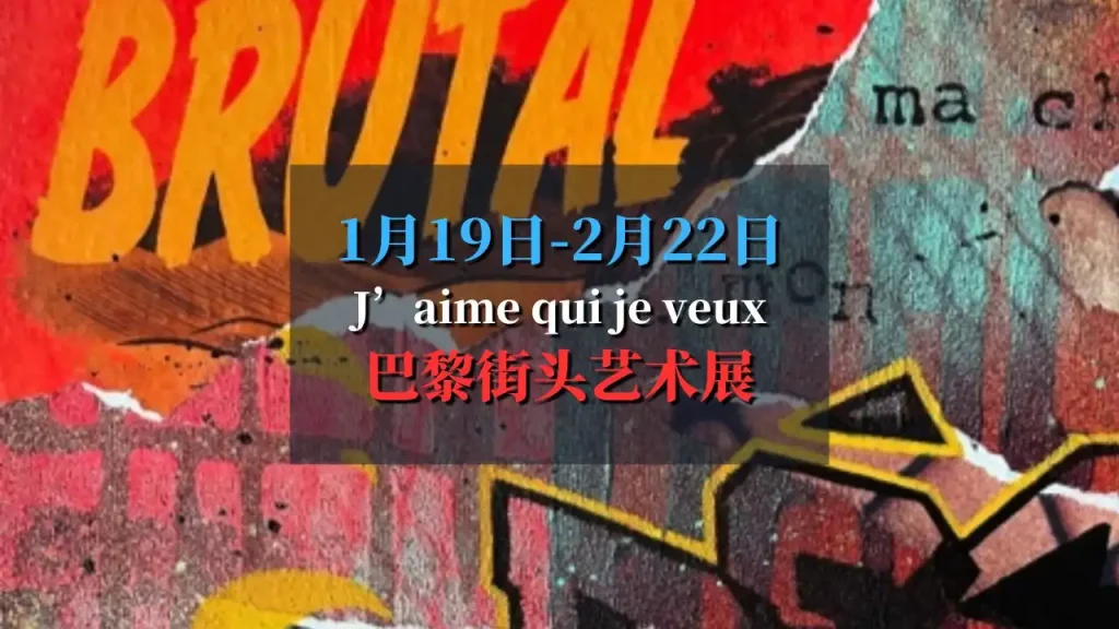 巴黎街头艺术盛宴「J’aime qui je veux」