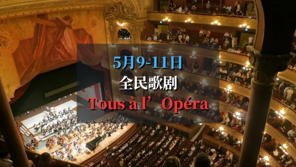 2025年全民歌剧 Tous à l'Opéra